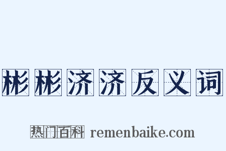 彬彬济济反义词是什么意思的图片